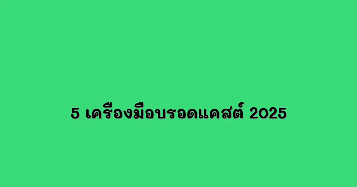 5 เครื่องมือบรอดแคสต์ 2025.webp